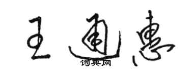 駱恆光王通惠草書個性簽名怎么寫