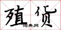 周炳元殖貨楷書怎么寫