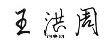 駱恆光王洪周行書個性簽名怎么寫