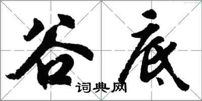 胡問遂谷底行書怎么寫