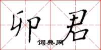 黃華生卯君楷書怎么寫