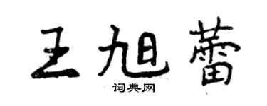曾慶福王旭蕾行書個性簽名怎么寫