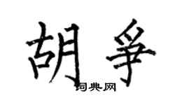 何伯昌胡爭楷書個性簽名怎么寫