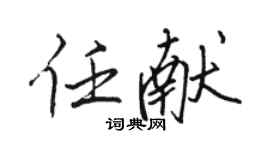 駱恆光任獻行書個性簽名怎么寫