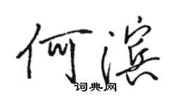 駱恆光何濱行書個性簽名怎么寫