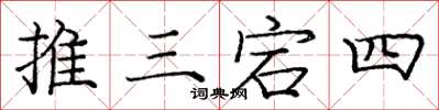 龐中華推三宕四楷書怎么寫