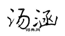 曾慶福湯涵行書個性簽名怎么寫
