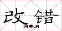范連陞改錯隸書怎么寫