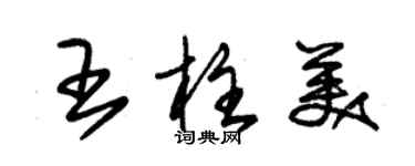 朱錫榮王柱美草書個性簽名怎么寫