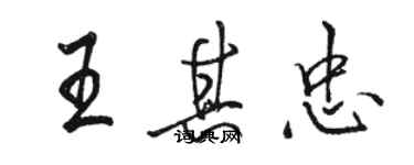 駱恆光王其忠行書個性簽名怎么寫