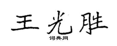 袁強王光勝楷書個性簽名怎么寫