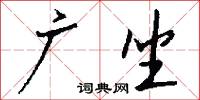 廣武君的意思_廣武君的解釋_國語詞典