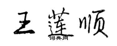 曾慶福王蓮順行書個性簽名怎么寫