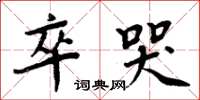 周炳元卒哭楷書怎么寫