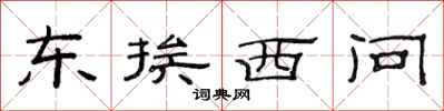 范連陞東挨西問隸書怎么寫