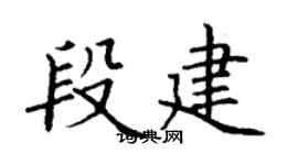 丁謙段建楷書個性簽名怎么寫