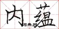 駱恆光內蘊楷書怎么寫