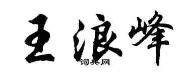 胡問遂王浪峰行書個性簽名怎么寫