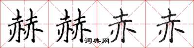 侯登峰赫赫赤赤楷書怎么寫