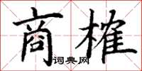 丁謙商榷楷書怎么寫