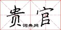 侯登峰貴官楷書怎么寫