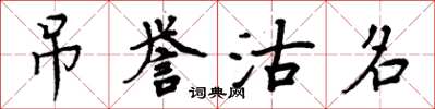 周炳元吊譽沽名楷書怎么寫