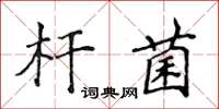 侯登峰桿菌楷書怎么寫