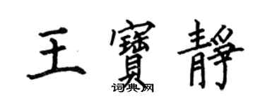 何伯昌王寶靜楷書個性簽名怎么寫