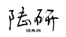 曾慶福陸研行書個性簽名怎么寫