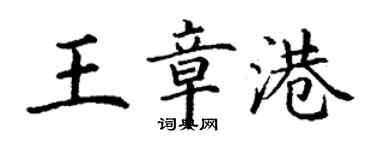 丁謙王章港楷書個性簽名怎么寫