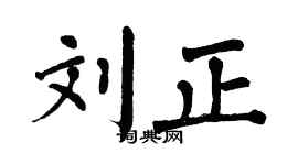 翁闓運劉正楷書個性簽名怎么寫