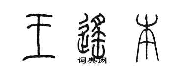 陳墨王遙本篆書個性簽名怎么寫