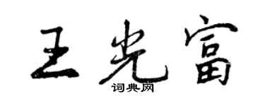 曾慶福王光富行書個性簽名怎么寫