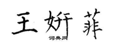 何伯昌王妍菲楷書個性簽名怎么寫