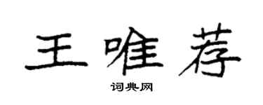 袁強王唯薦楷書個性簽名怎么寫