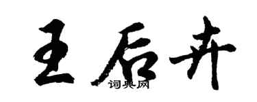 胡問遂王后卉行書個性簽名怎么寫