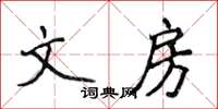 侯登峰文房楷書怎么寫