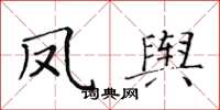 黃華生鳳輿楷書怎么寫