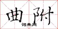 黃華生曲附楷書怎么寫