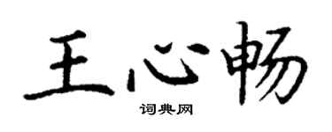 丁謙王心暢楷書個性簽名怎么寫