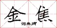 袁強金焦楷書怎么寫