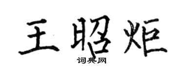 何伯昌王昭炬楷書個性簽名怎么寫