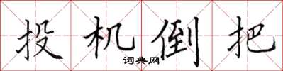 田英章投機倒把楷書怎么寫