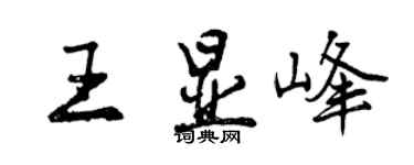 曾慶福王顯峰行書個性簽名怎么寫