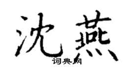丁謙沈燕楷書個性簽名怎么寫
