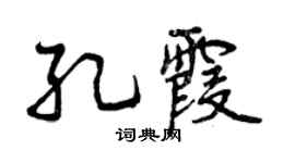 曾慶福孔霞行書個性簽名怎么寫