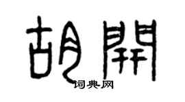 曾慶福胡開篆書個性簽名怎么寫