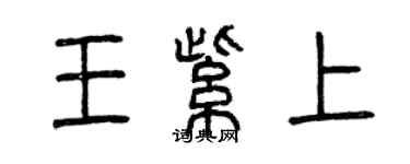 曾慶福王紫上篆書個性簽名怎么寫