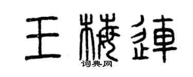 曾慶福王梅連篆書個性簽名怎么寫