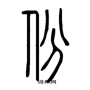 說文解字寫的份